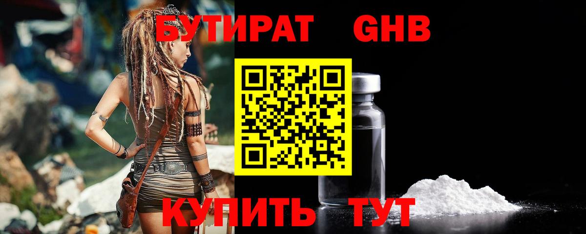 БУТИРАТ  Нижнеудинск  БУТИРАТ BDO 