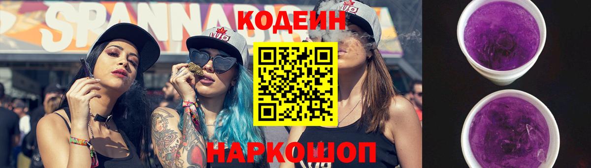 Codein напиток Lean (лин) Нижнеудинск